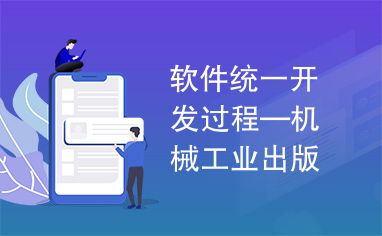 软件统一开发过程 机械工业出版社