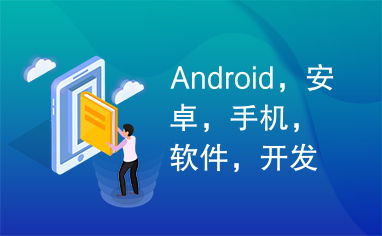 android,安卓,手机,软件,开发